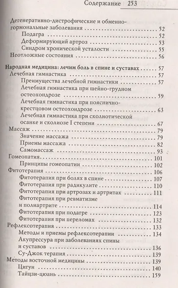 Лечение спины и суставов. Новейшие рекомендации. Методы лечения. Советы специалистов - фото 3