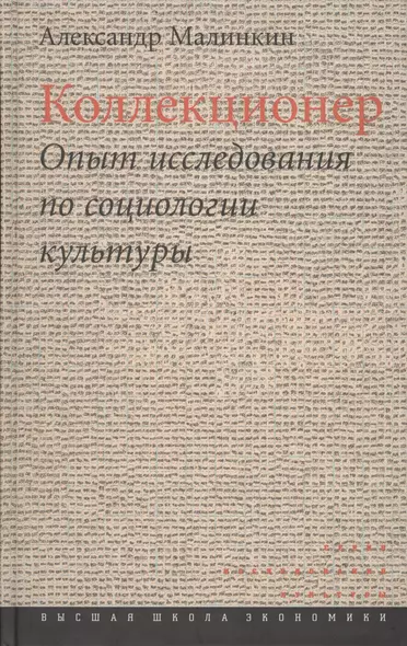 Коллекционер. Опыт исследования по социологии культуры - фото 1