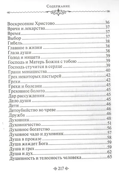 Живите с Богом! По творениям архимандрита Иоанна (Крестьянкина) - фото 3