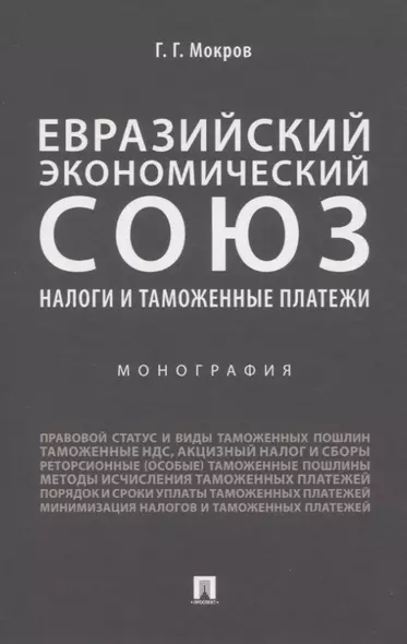 Евразийский экономический союз. Налоги и таможенные платежи. Монография - фото 1