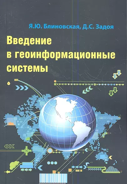 Введение в геоинформационные системы: Учебное пособие - фото 1