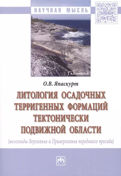 Литология осадочных терригенных формаций тектонически подвижной области (мезозоиды Верхоянья и Приверхоянья передового прогиба) - фото 1