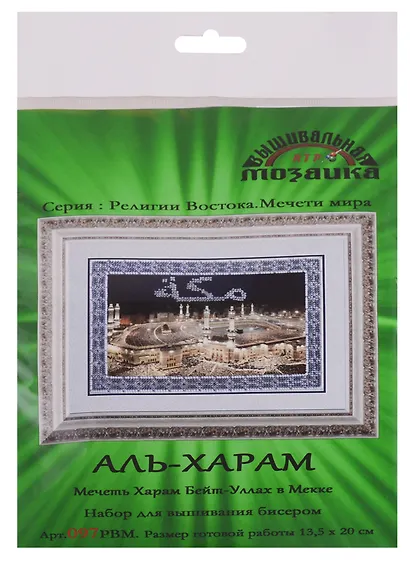 Аль-Харам Мечеть Харам Бейт-Уллах в Мекке Набор для вышивания бисером (097РВМ) (13,5х20 см) (РелВосМечМ) (упаковка) - фото 1