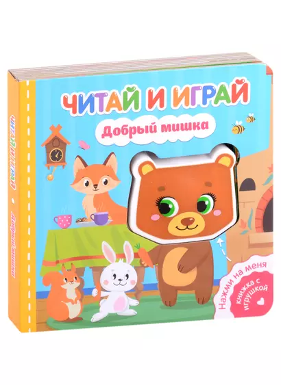 Читай и играй. Добрый мишка - фото 1