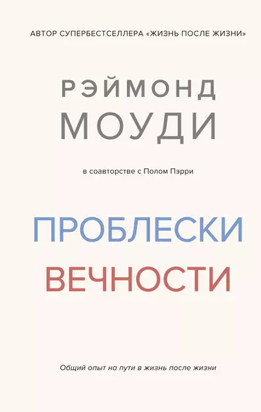 Проблески вечности. Общий опыт на пути в жизнь после жизни - фото 1