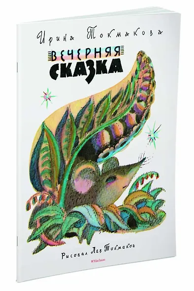 Вечерняя сказка (Рисунки Л. Токмакова) - фото 2