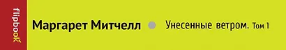 Унесенные ветром. Т. 1 - фото 4