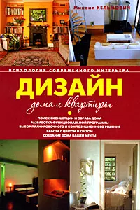 Дизайн дома и квартиры.Психология интерьера - фото 1