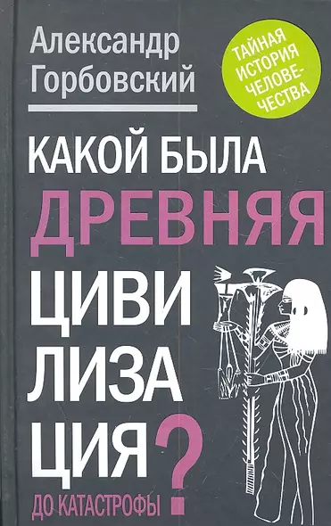 Какой была древняя Цивилизация до Катастрофы? - фото 1