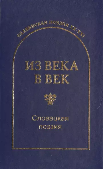 Из века в век. Словацкая поэзия - фото 1