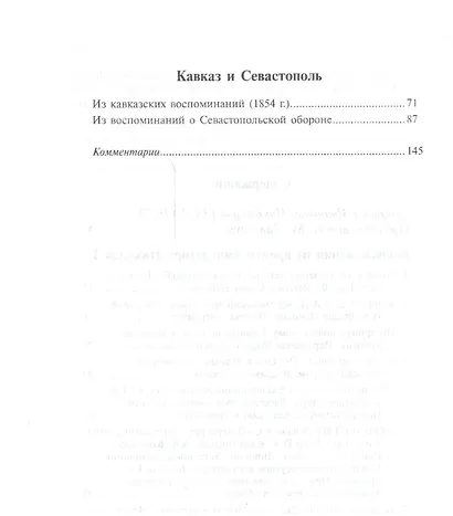 Воспоминания из времен Николая I. Кавказ и Севастополь - фото 3