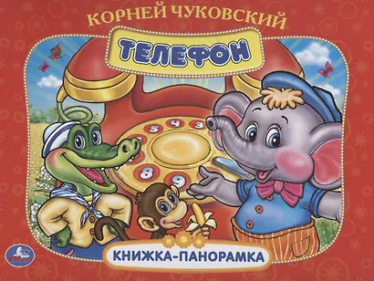 ТЕЛЕФОН. КНИЖКА-ПАНОРАМКА - фото 1