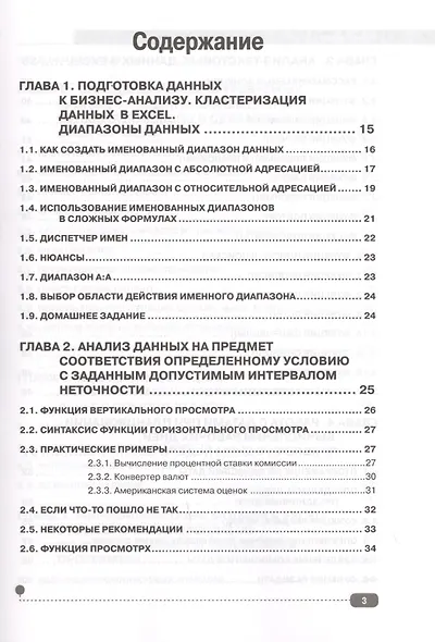 Бизнес-анализ в Excеl: финансы, продажи, логистика - фото 2