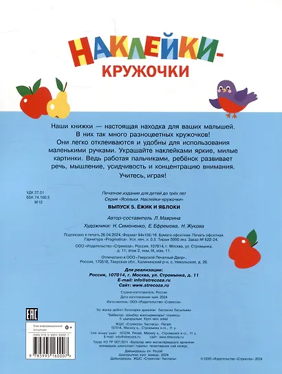 Ясельки. Наклейки-кружочки. Ежик и яблоки. Выпуск 5 (140 наклеек) - фото 2