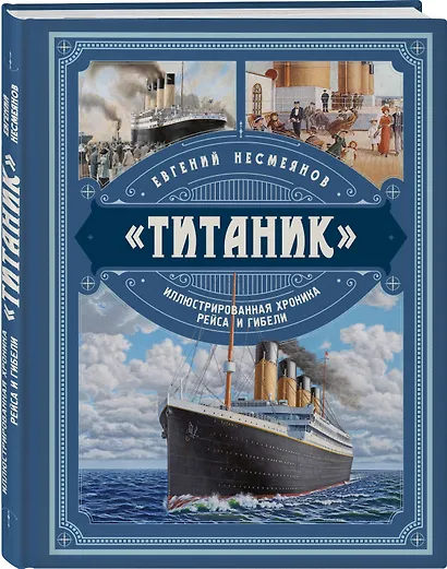 «Титаник». Иллюстрированная хроника рейса и гибели - фото 3