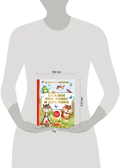 Сказки про Хому и Суслика - фото 14