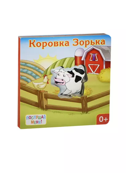 Коровка Зорька: книжка-игрушка - фото 1