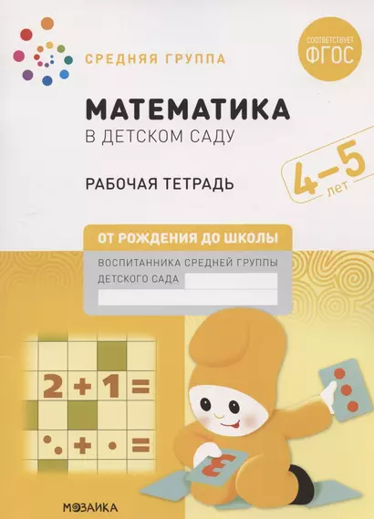 Математика в детском саду. Средняя группа. Рабочая тетрадь. 4-5 лет - фото 1