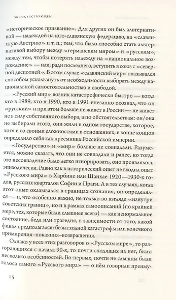 Русские беседы Том 3. Соперник "Большой русской нации" - фото 5