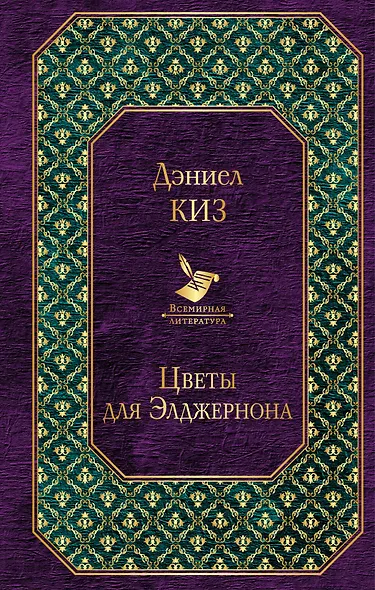 Цветы для Элджернона - фото 1