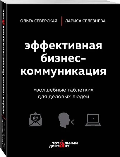 Эффективная бизнес-коммуникация. "Волшебные таблетки" для деловых людей - фото 3