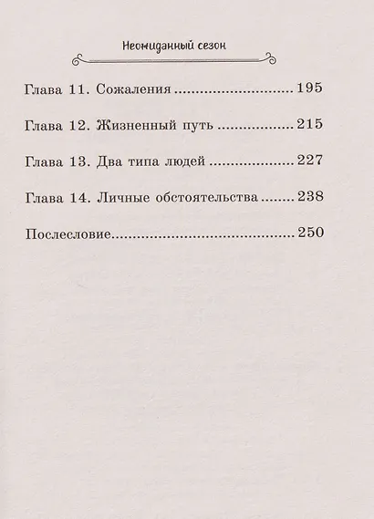 Неожиданный сезон - фото 9