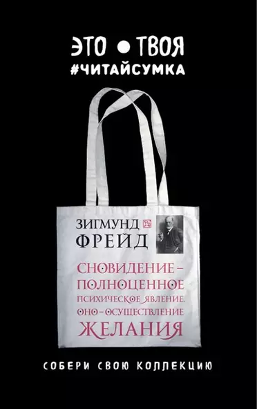 Читай-сумка. Фрейд. Сновидение - полноценное психическое явление. Оно - осуществление желания (размер 35х39 см, длина ручек 62 см, пакет с европодвесо - фото 1