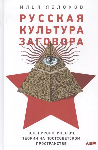 Русская культура заговора: Конспирологические теории на постсоветском пространстве - фото 1