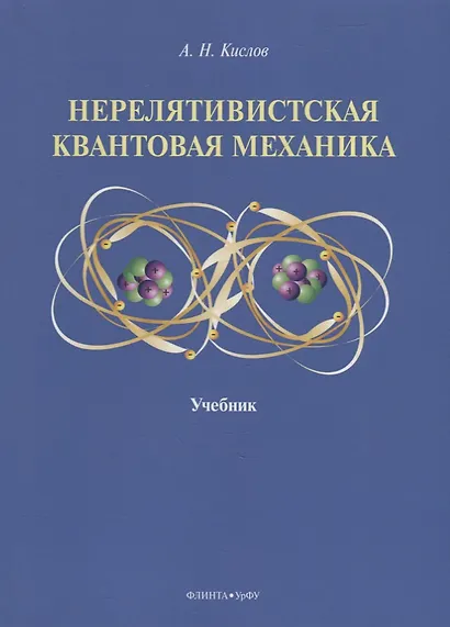 Нерелятивистская квантовая механика: учебник - фото 1