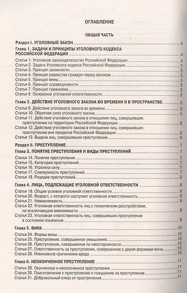 Уголовный кодекс Российской Федерации - фото 2