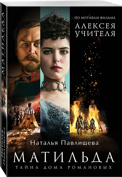 Матильда. Тайна Дома Романовых - фото 3