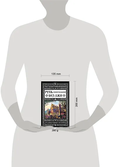 Русь изначальная без лжи. Что замалчивают историки - фото 4