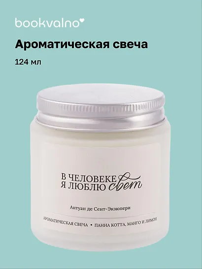 Свеча ароматическая Антуан де Сент-Экзюпери В человеке я люблю свет (Панна кота, манго и лимон), 120 мл, AromaWax - фото 1