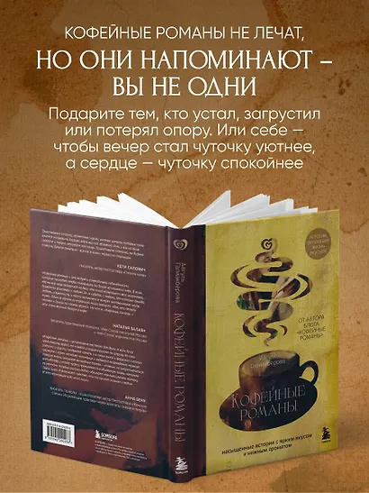 Кофейные романы: насыщенные истории с ярким вкусом и нежным ароматом - фото 7