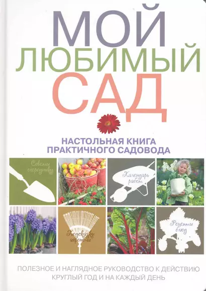 Мой любимый сад: настольная книга практичного садовода - фото 1