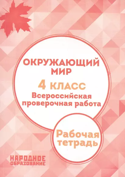 Окружающий мир. 4 класс. Всероссийская проверочная работа. (ФГОС) - фото 1