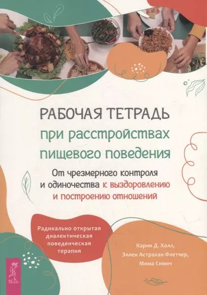 Рабочая тетрадь при расстройствах пищевого поведения. От чрезмерного контроля и одиночества к выздоровлению и построению отношений - фото 1