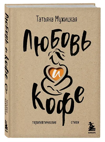 Любовь и кофе. Терапевтические стихи - фото 3