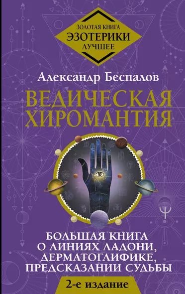 Ведическая хиромантия. Большая книга о линиях ладони, дерматоглифике, предсказании судьбы - фото 1