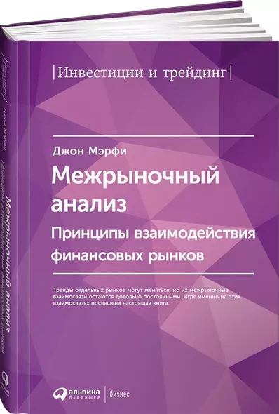 Межрыночный анализ: Принципы взаимодействия финансовых рынков - фото 1