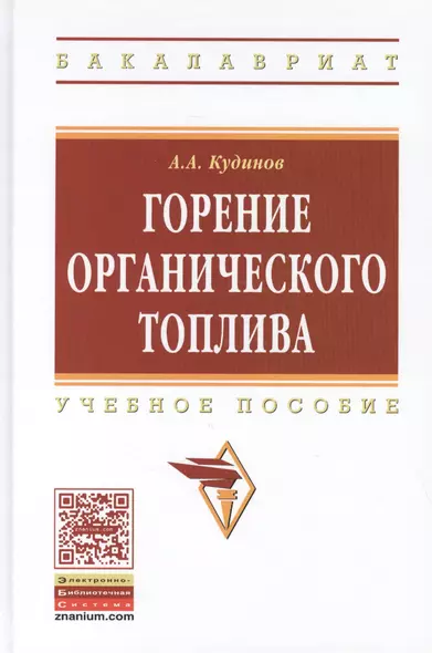 Горение органического топлива. Учебное пособие - фото 1