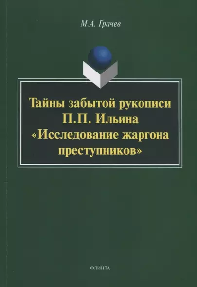 Тайны забытой рукописи П.П. Ильина «Исследование жаргона преступников». Монография - фото 1