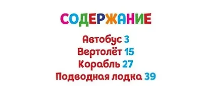 ЛУЧШЕЕ ДЛЯ НАШИХ МАЛЫШЕЙ. Малышам о транспорте - фото 3
