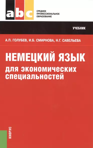 Немецкий язык для экономических специальностей (СПО). Учебник - фото 1