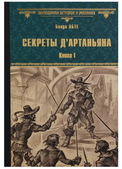 Секреты дАртаньяна. Кн.1: Дон Жуан из Толедо, мушкетер короля - фото 1