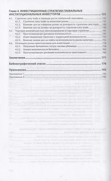 Рынки капитала и криптоактивов. Тренды и поведение инвесторов. Монография - фото 3
