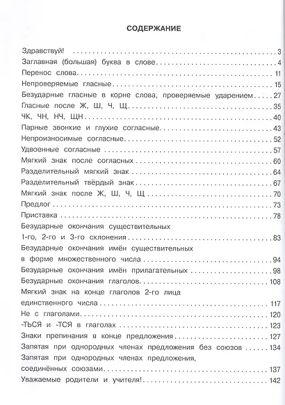 Пособие по русскому языку. Орфография на пятёрку! 1-4 класс - фото 5