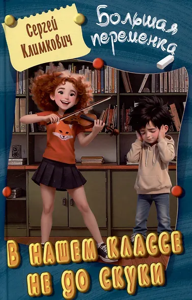 В нашем классе не до скуки - фото 1