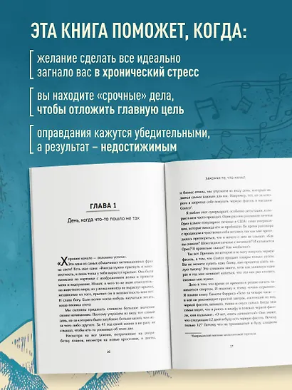 Закончи то, что начал. Как доводить дела до конца - фото 6