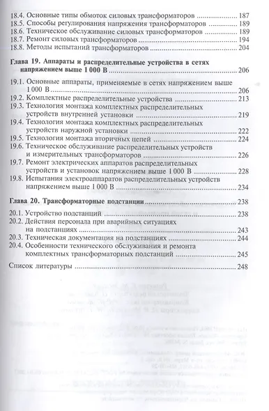Техническое обслуживание, ремонт электрооборудования и сетей промышленных предприятий. Книга 2 - фото 4